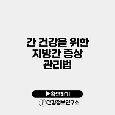 간 건강을 위한 지방간 증상 관리법