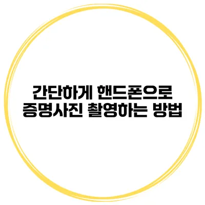 간단하게 핸드폰으로 증명사진 촬영하는 방법