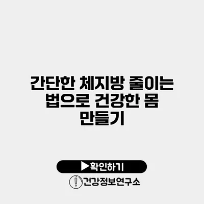 간단한 체지방 줄이는 법으로 건강한 몸 만들기