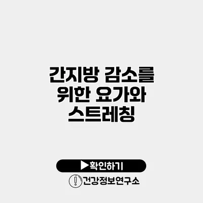 간지방 감소를 위한 요가와 스트레칭