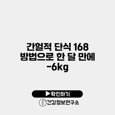간헐적 단식 168 방법으로 한 달 만에 -6kg