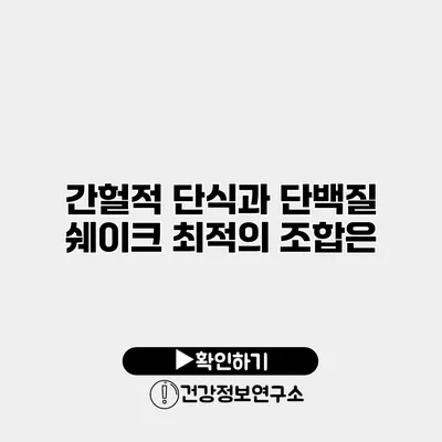 간헐적 단식과 단백질 쉐이크 최적의 조합은?
