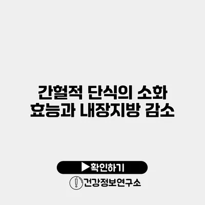 간헐적 단식의 소화 효능과 내장지방 감소