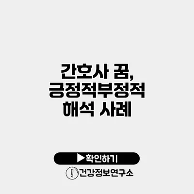 간호사 꿈, 긍정적/부정적 해석 사례