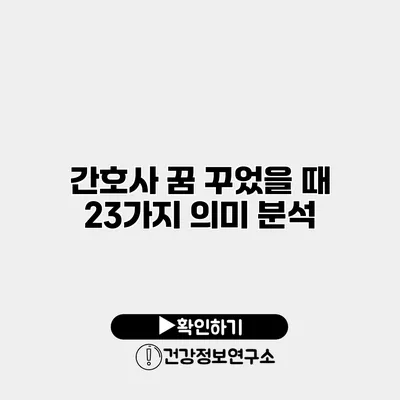 간호사 꿈 꾸었을 때 23가지 의미 분석