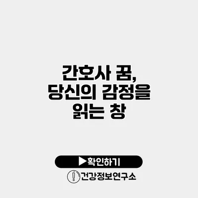 간호사 꿈, 당신의 감정을 읽는 창
