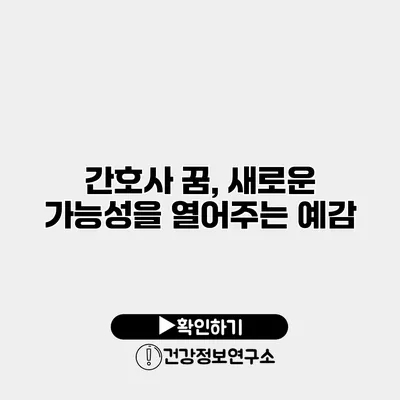 간호사 꿈, 새로운 가능성을 열어주는 예감