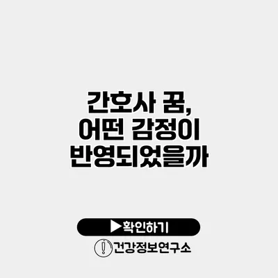 간호사 꿈, 어떤 감정이 반영되었을까?