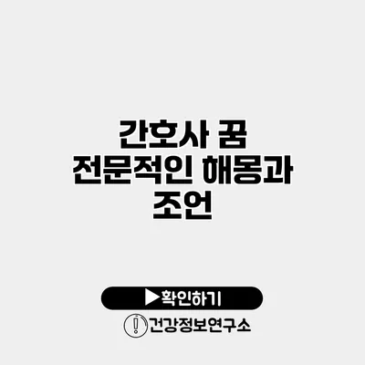 간호사 꿈 전문적인 해몽과 조언