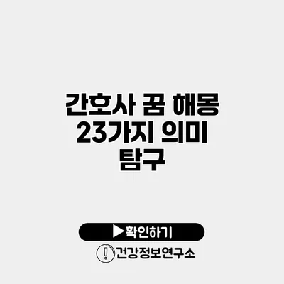 간호사 꿈 해몽 23가지 의미 탐구