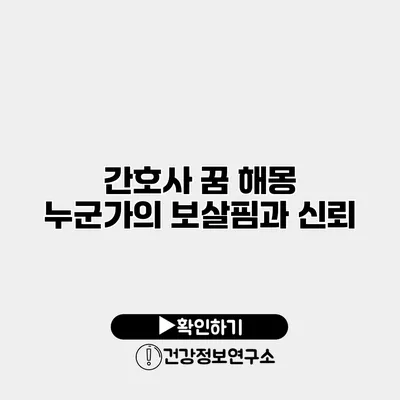 간호사 꿈 해몽 누군가의 보살핌과 신뢰