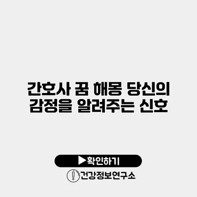 간호사 꿈 해몽 당신의 감정을 알려주는 신호