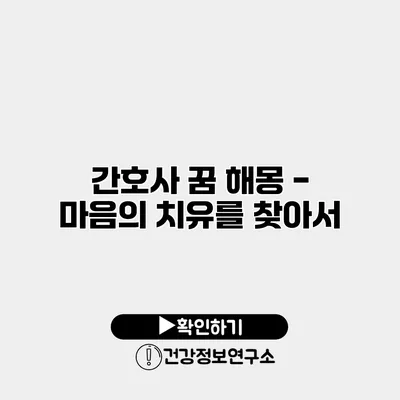 간호사 꿈 해몽 - 마음의 치유를 찾아서