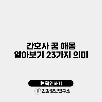 간호사 꿈 해몽 알아보기 23가지 의미
