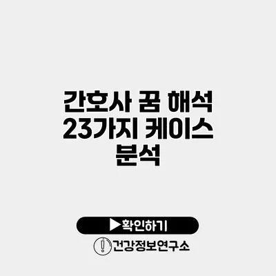 간호사 꿈 해석 23가지 케이스 분석