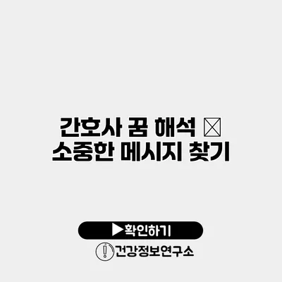 간호사 꿈 해석 – 소중한 메시지 찾기
