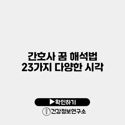 간호사 꿈 해석법 23가지 다양한 시각