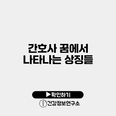 간호사 꿈에서 나타나는 상징들