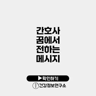 간호사 꿈에서 전하는 메시지
