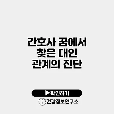 간호사 꿈에서 찾은 대인 관계의 진단