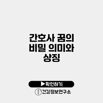간호사 꿈의 비밀 의미와 상징