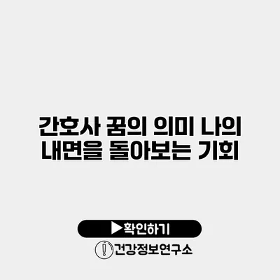 간호사 꿈의 의미 나의 내면을 돌아보는 기회