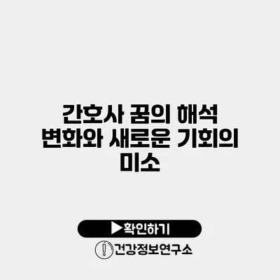 간호사 꿈의 해석 변화와 새로운 기회의 미소