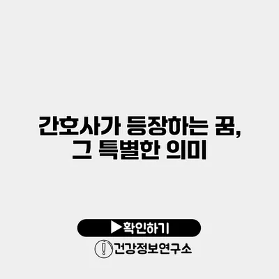 간호사가 등장하는 꿈, 그 특별한 의미