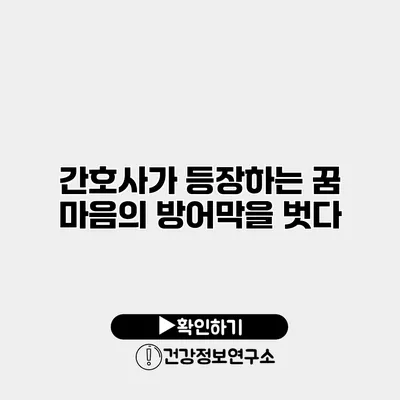 간호사가 등장하는 꿈 마음의 방어막을 벗다