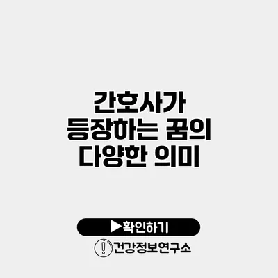 간호사가 등장하는 꿈의 다양한 의미