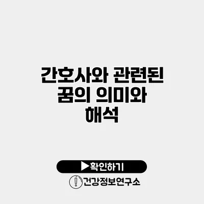 간호사와 관련된 꿈의 의미와 해석