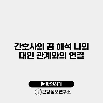 간호사의 꿈 해석 나의 대인 관계와의 연결