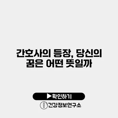 간호사의 등장, 당신의 꿈은 어떤 뜻일까?