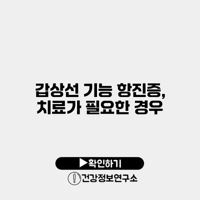갑상선 기능 항진증, 치료가 필요한 경우