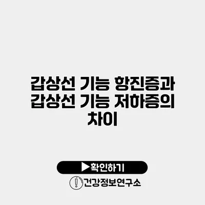 갑상선 기능 항진증과 갑상선 기능 저하증의 차이