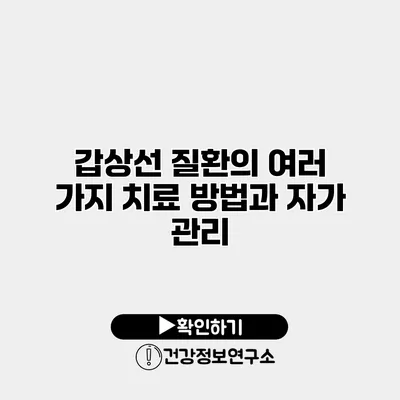 갑상선 질환의 여러 가지 치료 방법과 자가 관리