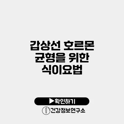 갑상선 호르몬 균형을 위한 식이요법