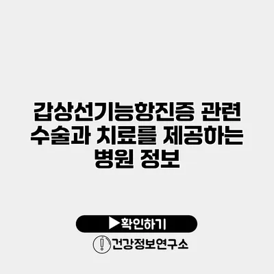 갑상선기능항진증 관련 수술과 치료를 제공하는 병원 정보