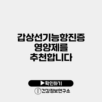 갑상선기능항진증 영양제를 추천합니다