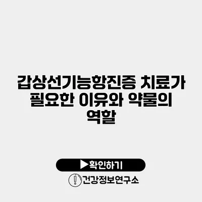 갑상선기능항진증 치료가 필요한 이유와 약물의 역할