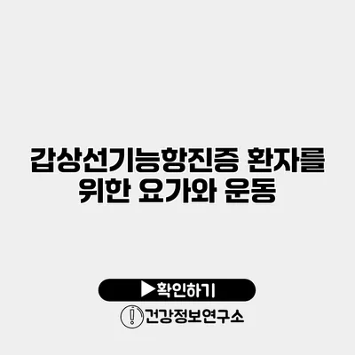 갑상선기능항진증 환자를 위한 요가와 운동