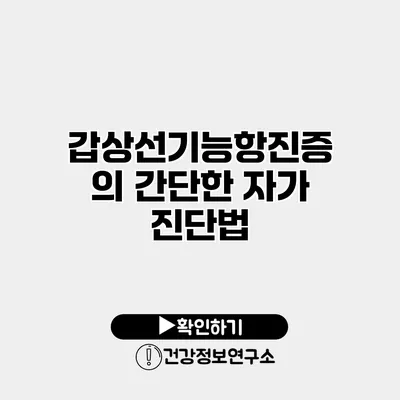 갑상선기능항진증의 간단한 자가 진단법