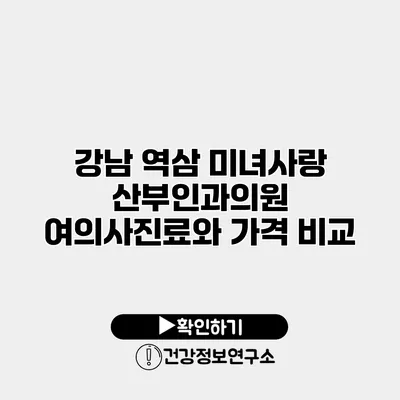 강남 역삼 미녀사랑 산부인과의원 여의사진료와 가격 비교