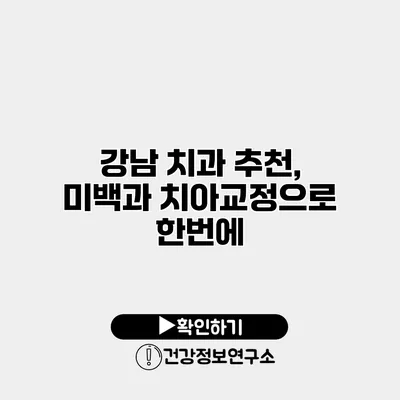 강남 치과 추천, 미백과 치아교정으로 한번에