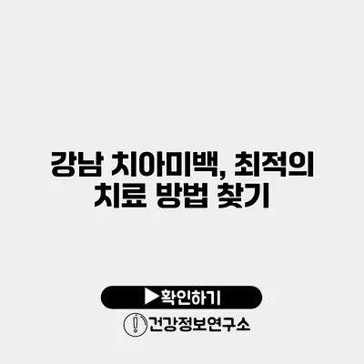 강남 치아미백, 최적의 치료 방법 찾기