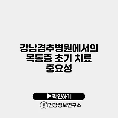 강남경추병원에서의 목통증 초기 치료 중요성