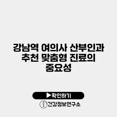 강남역 여의사 산부인과 추천 맞춤형 진료의 중요성
