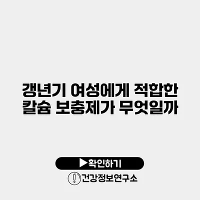 갱년기 여성에게 적합한 칼슘 보충제가 무엇일까?