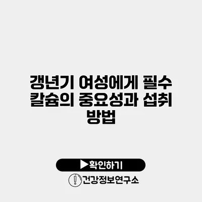 갱년기 여성에게 필수 칼슘의 중요성과 섭취 방법