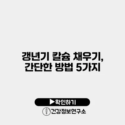 갱년기 칼슘 채우기, 간단한 방법 5가지